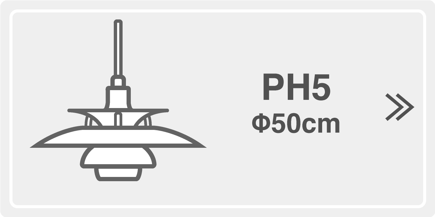 ルイスポールセン（Louis Poulsen）PH5シリーズ