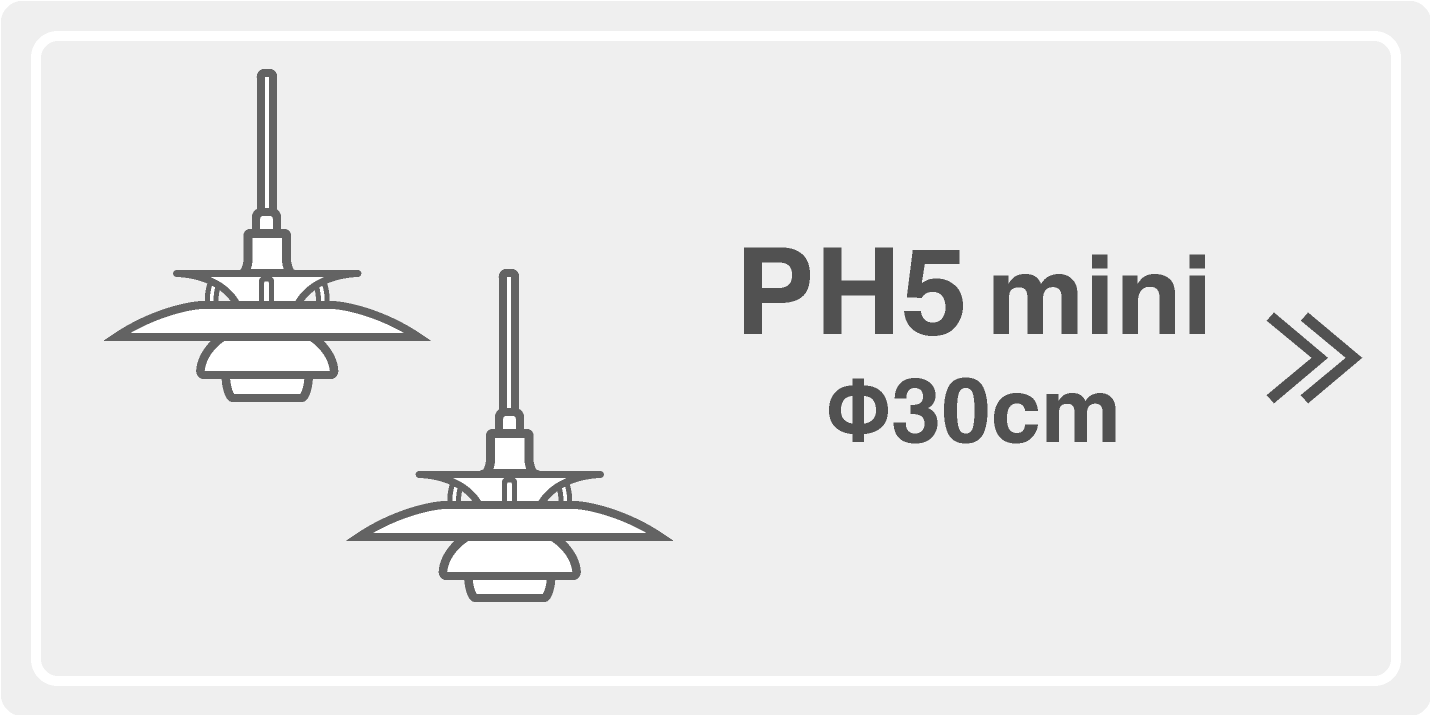 ルイスポールセン（Louis Poulsen）PH5シリーズ