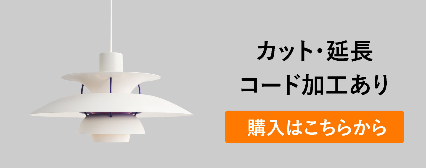 ルイスポールセン（Louis Poulsen） PH5 / クラシック・ホワイト（コード加工あり）