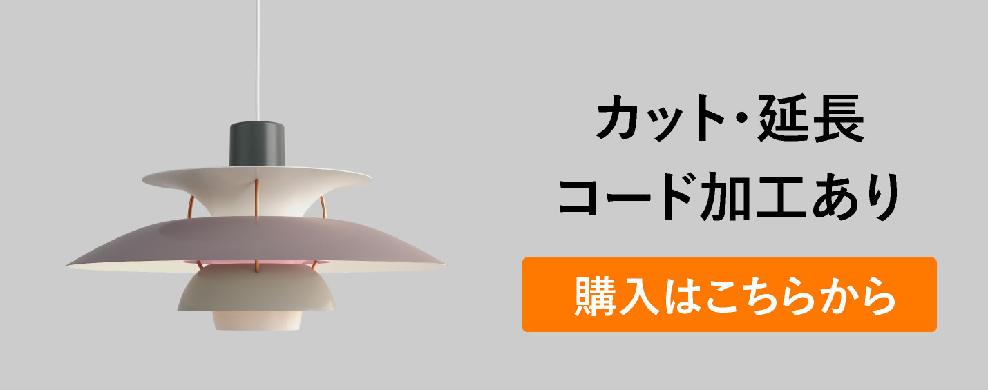 ルイスポールセン（Louis Poulsen） PH5 / クラシック・ホワイト（コード加工あり）