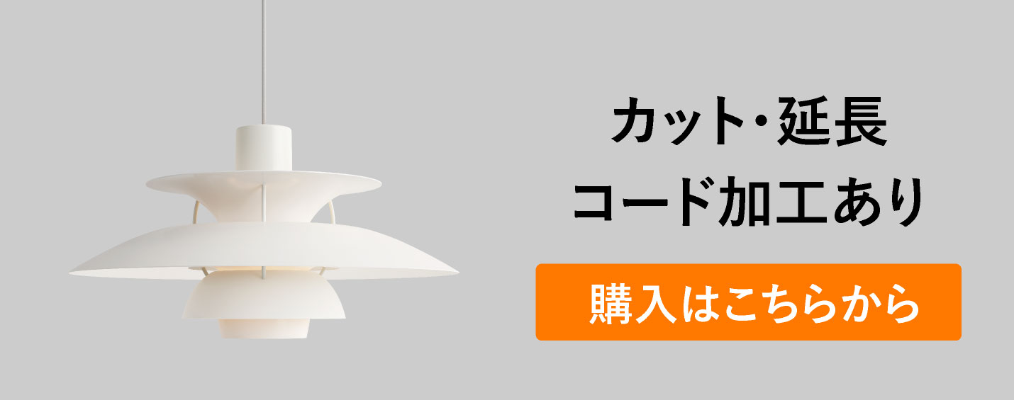 ルイスポールセン（Louis Poulsen） PH5 / モノクローム・ホワイト