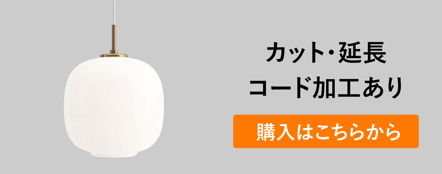 ルイスポールセン（Louis Poulsen） VL 45 ラジオハウス ペンダント / Φ250 乳白ガラス（コード加工あり）