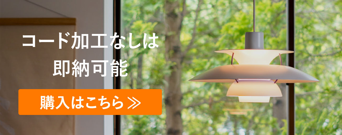 ルイスポールセン（Louis Poulsen） PH5 / クラシック・ホワイト（コード加工あり）