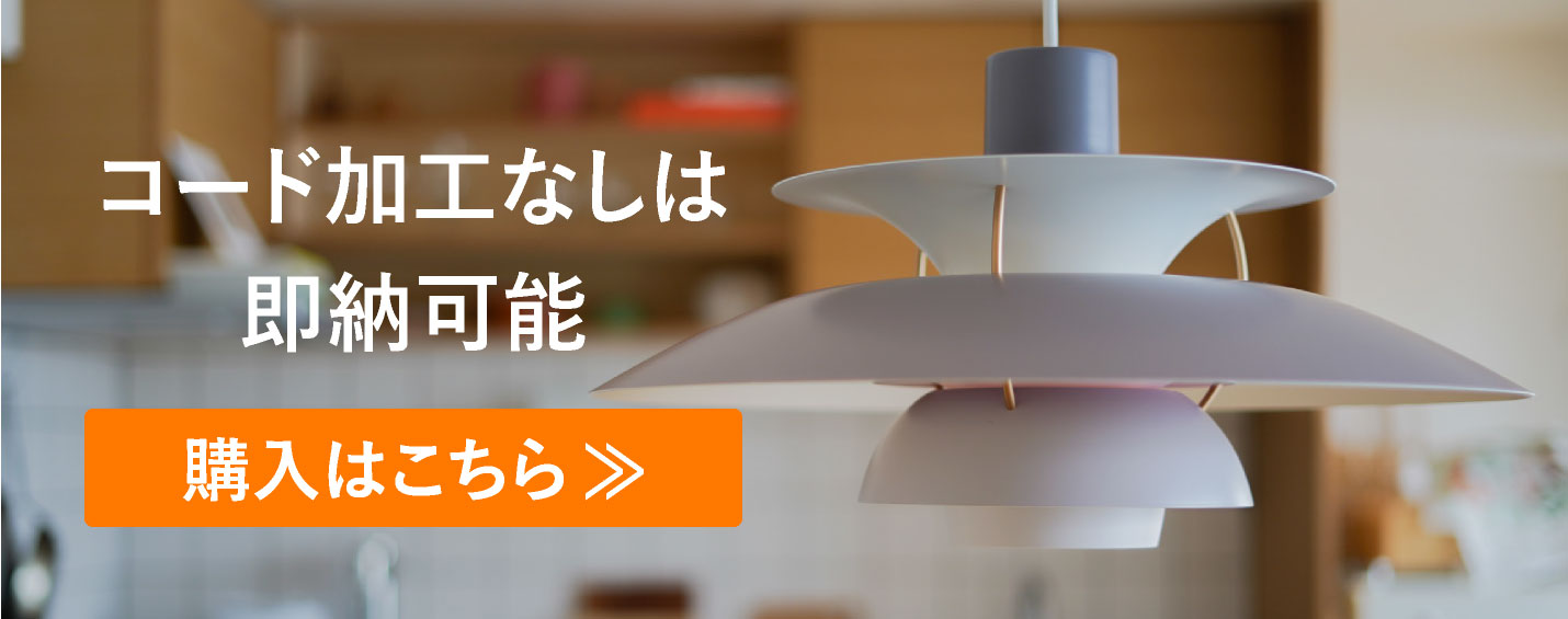 ルイスポールセン（Louis Poulsen） PH5 / グレー・グラデーション（コード加工あり）