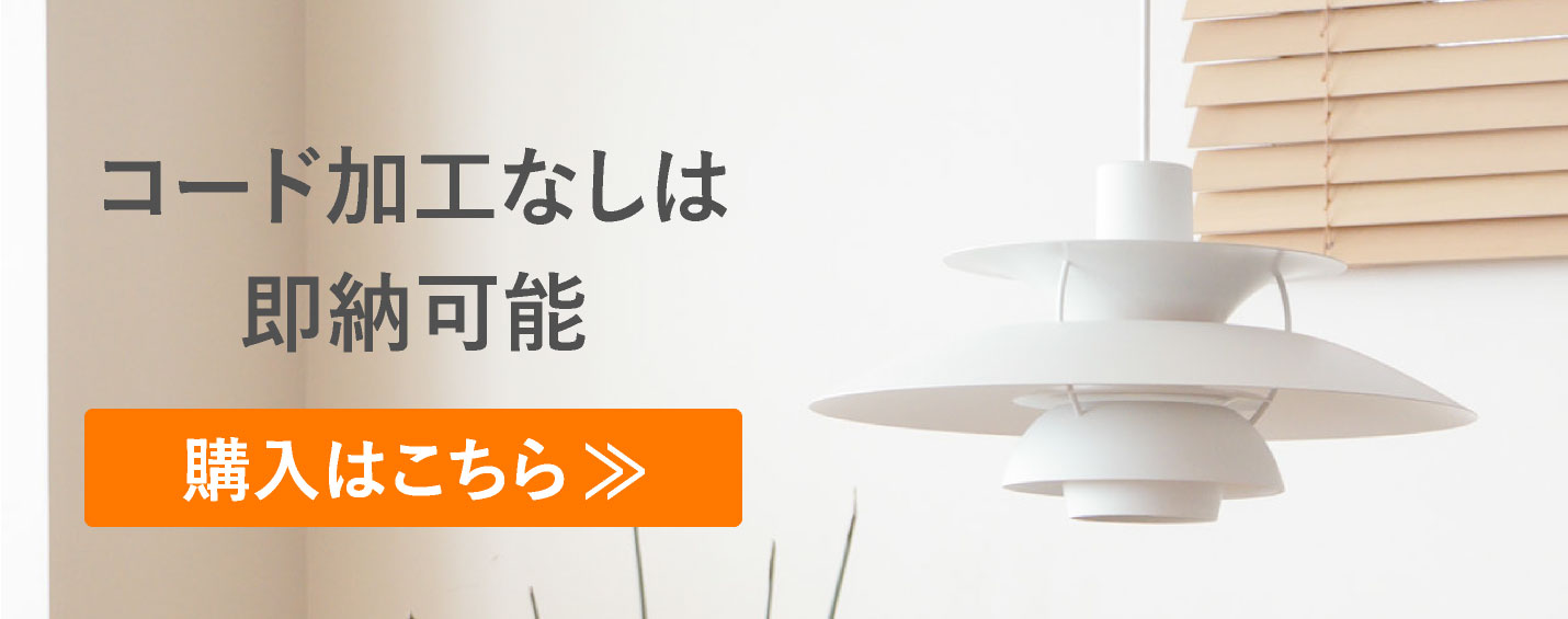 ルイスポールセン（Louis Poulsen） PH5 / モノクローム・ホワイト（コード加工あり）