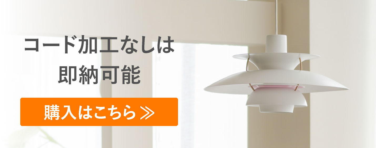 ルイスポールセン（Louis Poulsen） PH5 / モダン・ホワイト（コード加工あり）