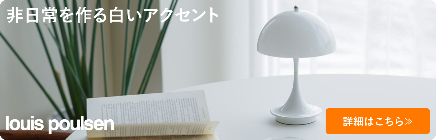 ルイスポールセン（Louis Poulsen） パンテラ 160 ポータブル V3 オパール・ホワイト