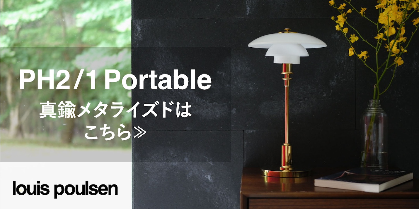 ルイスポールセン（Louis Poulsen）PH2/1真鍮メタライズド