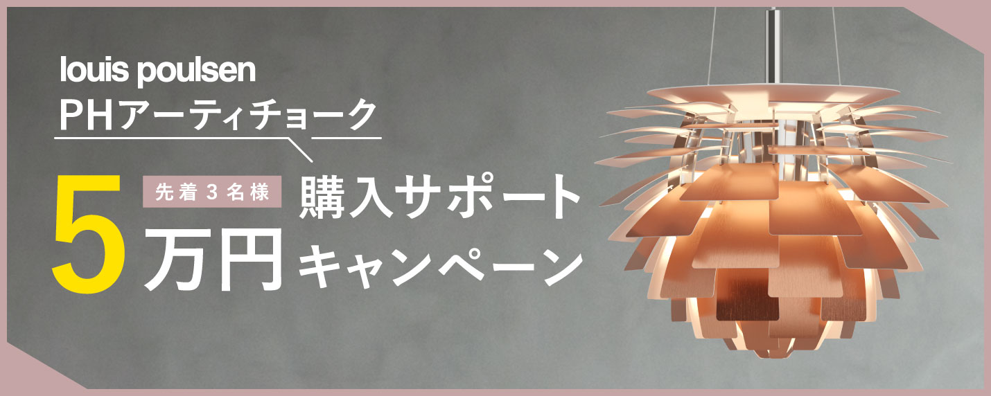 ルイスポールセン（Louis Poulsen）PHアーティチョーク購入サポート