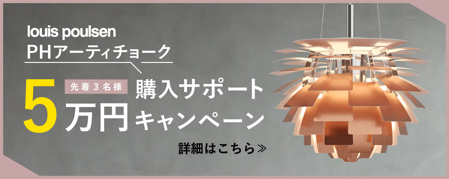 ルイスポールセン（Louis Poulsen）PHアーティチョーク購入サポートキャンペーン