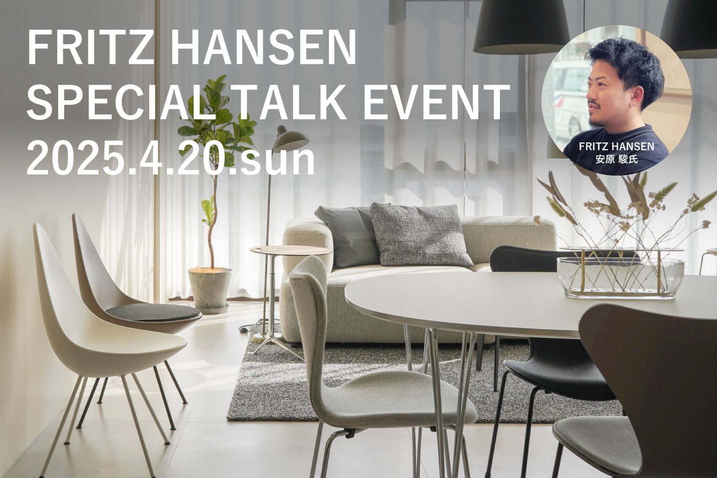 フリッツ・ハンセン（FRITZ HANSEN)トークイベント