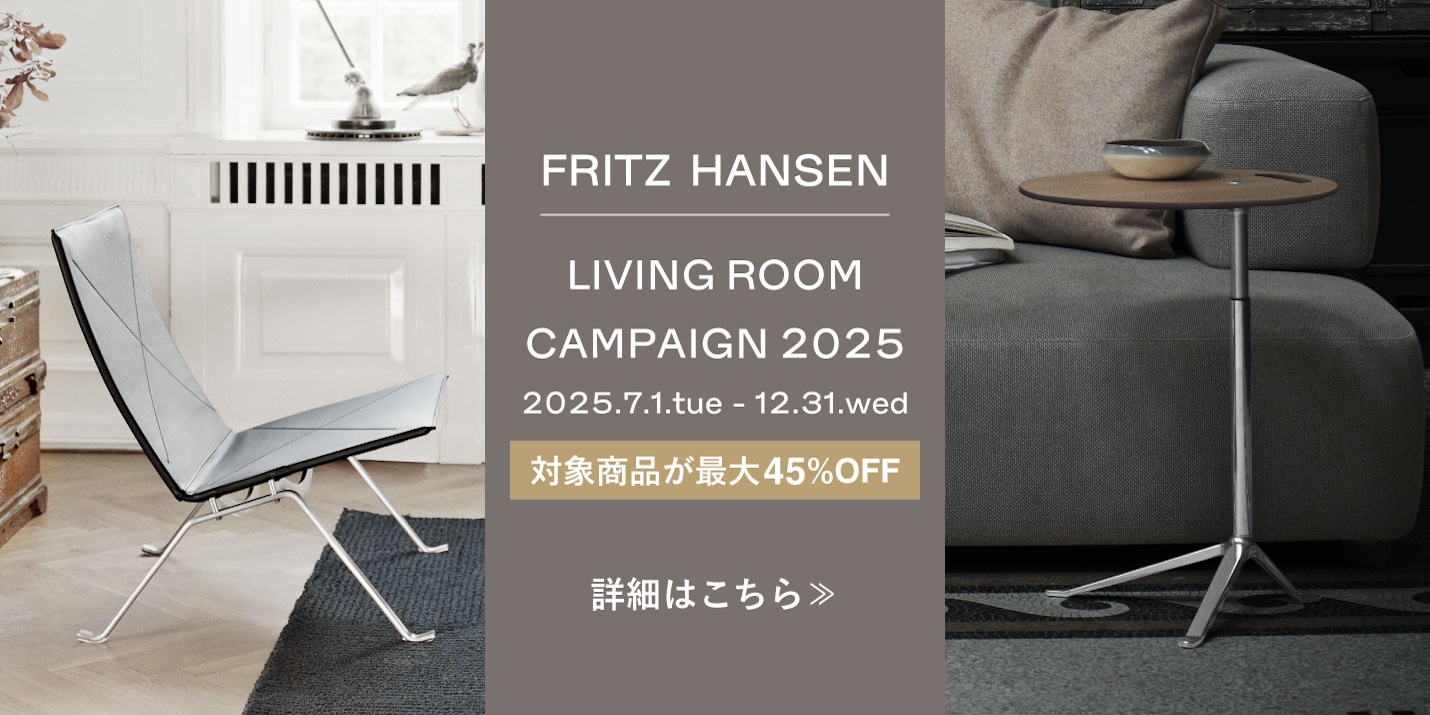 フリッツ・ハンセン（FRITZ HANSEN）リビングルームキャンペーン2025の詳細