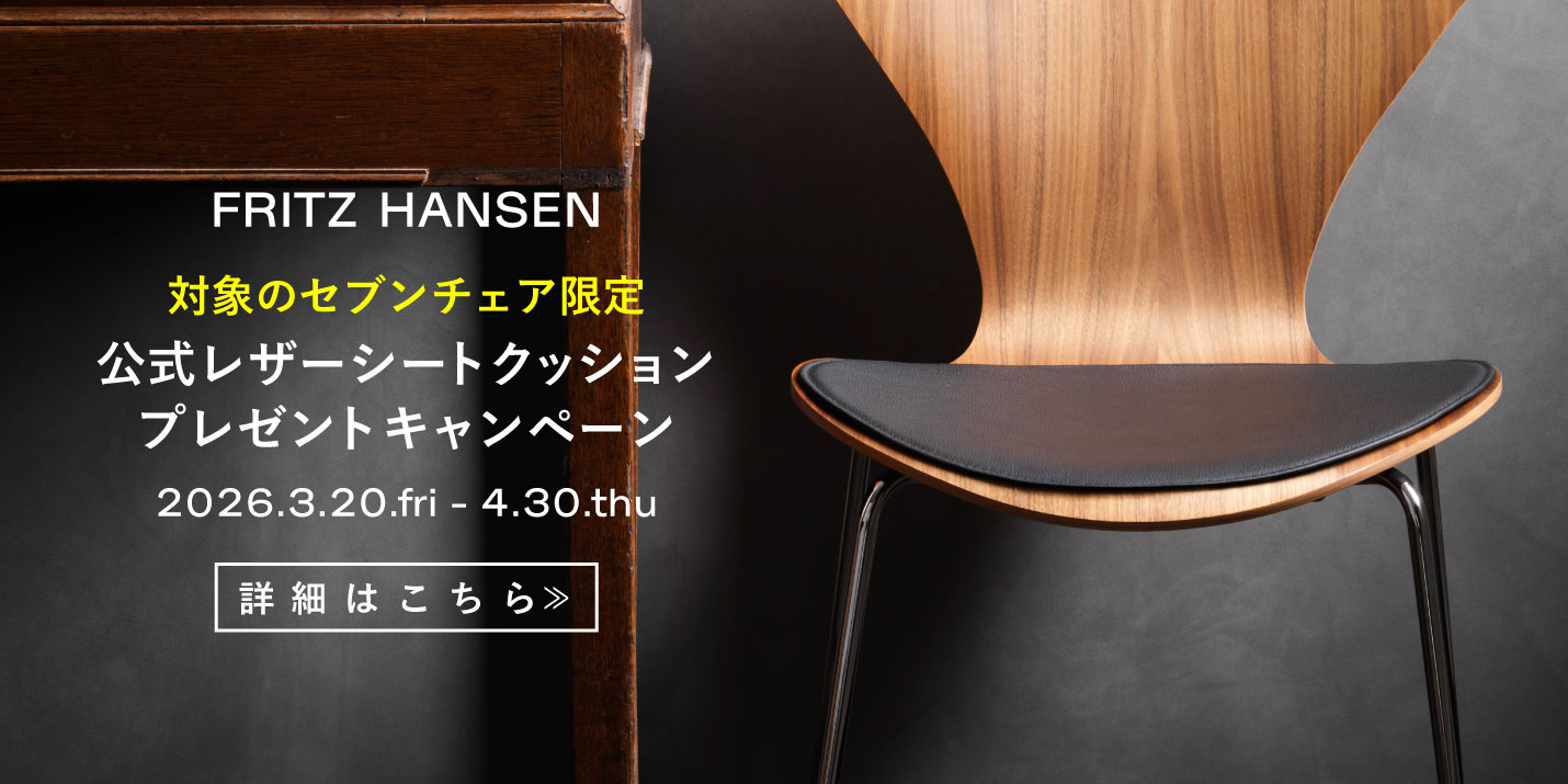 フリッツ・ハンセン（FRITZ HANSEN)キャンペーンセブンチェアシートクッションプレゼントキャンペーン