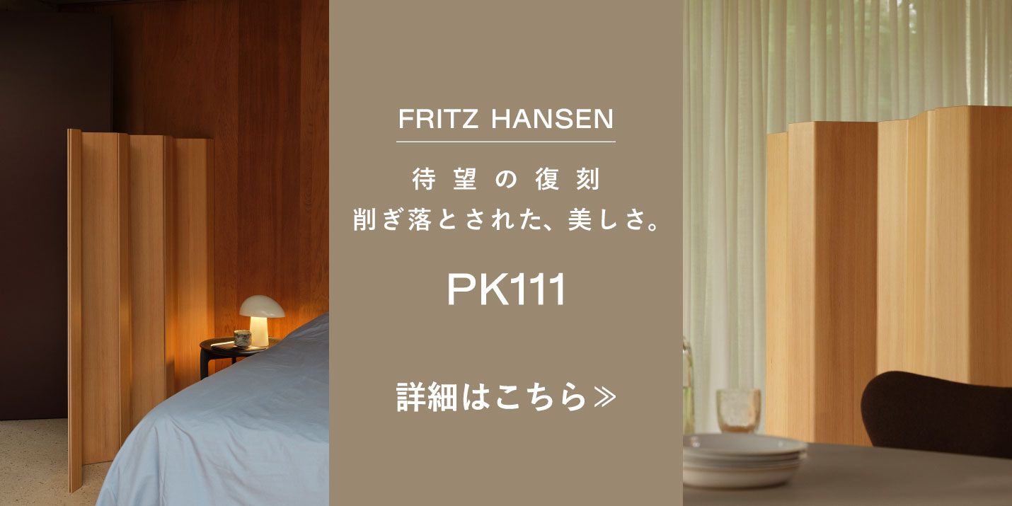 フリッツ・ハンセン（FRITZ HANSEN）PK111