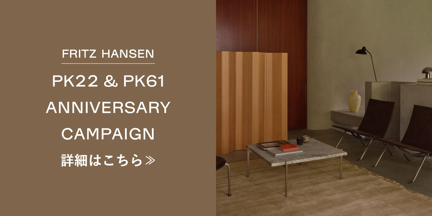 フリッツ・ハンセン（FRITZ HANSEN）PK22＆PK61アニバーサリーキャンペーン