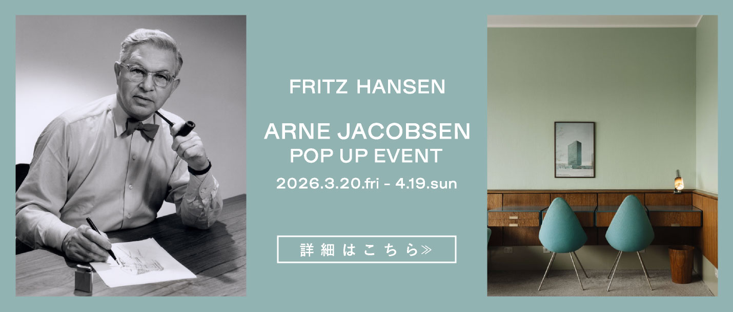 フリッツ・ハンセン（FRITZ HANSEN）アルネ・ヤコブセン展