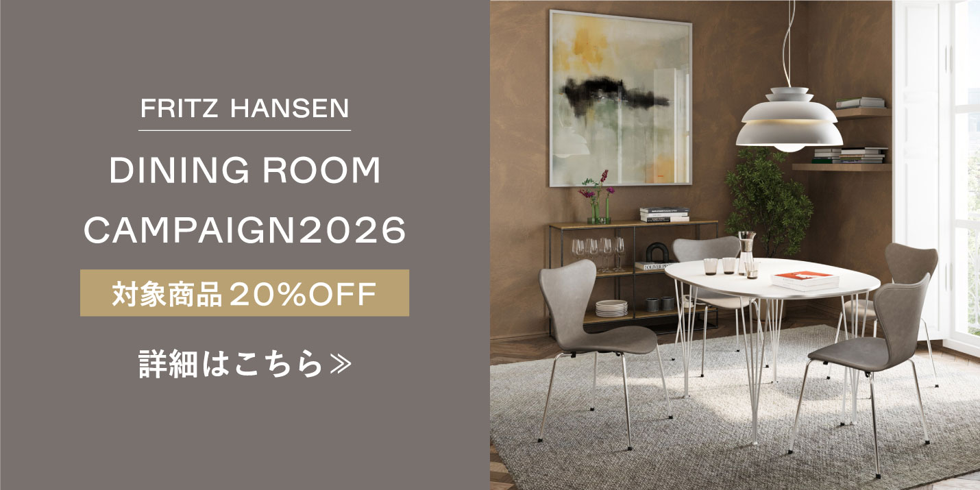 フリッツ・ハンセン（FRITZ HANSEN）ダイニングルームキャンペーン2026