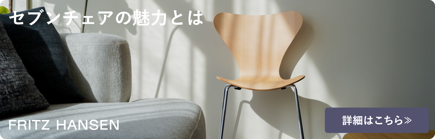 フリッツ・ハンセン（FRITZ HANSEN）セブンチェアの魅力とは