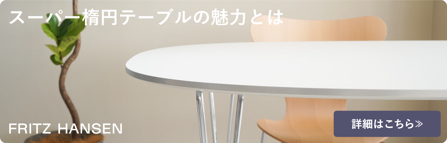 フリッツ・ハンセン（FRITZ HANSEN）スーパー楕円テーブルの魅力とは