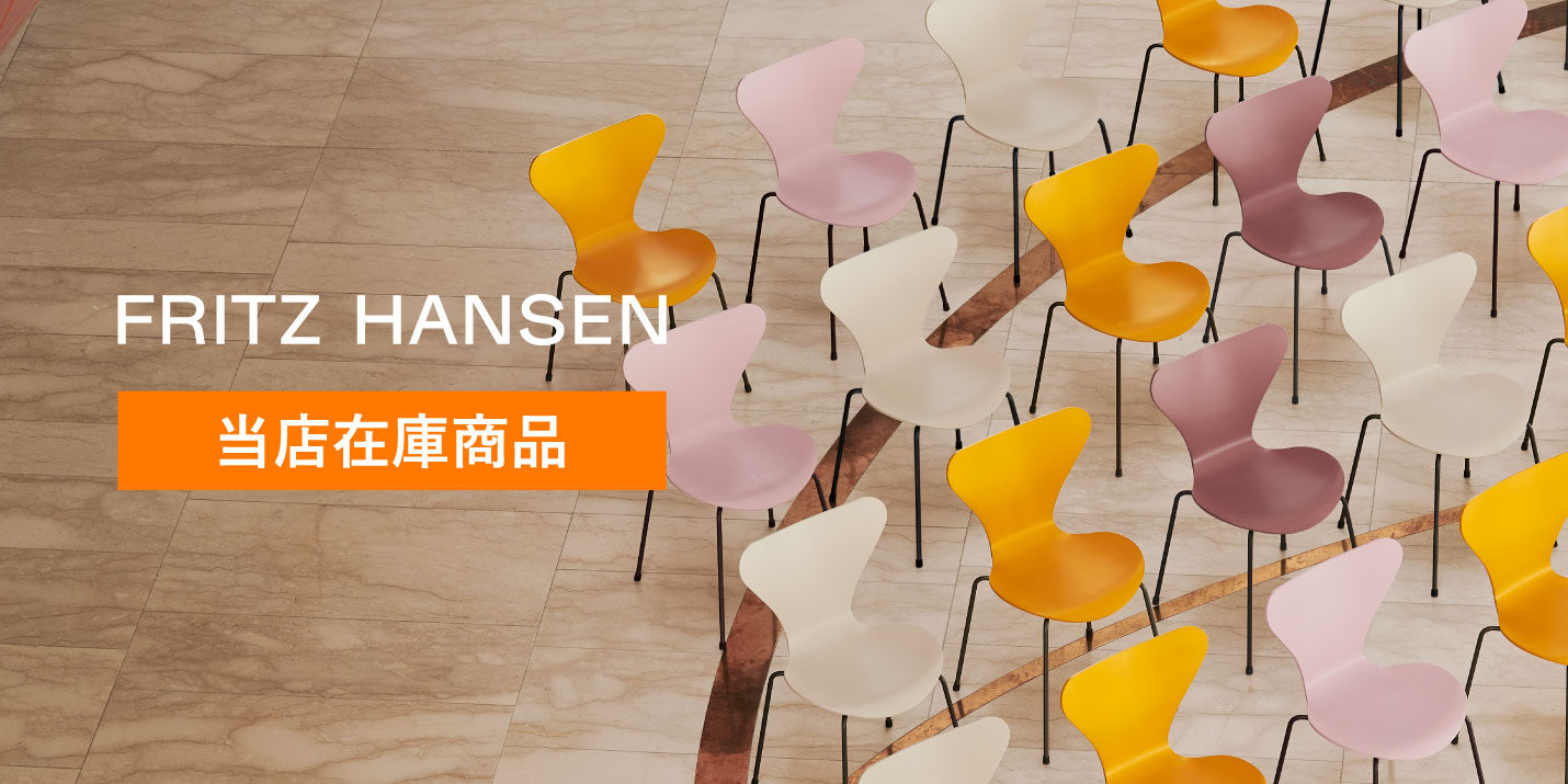 フリッツ・ハンセン（FRITZ HANSEN）当店在庫品一覧