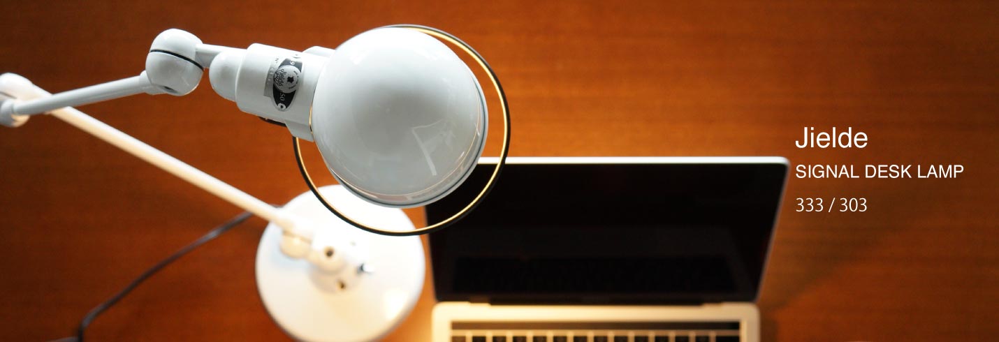 ジェルデ（JIELDE）333／303シグナルデスクランプの詳細はこちら