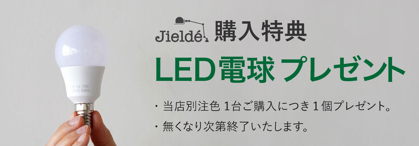 jielde購入者へLED電球プレゼント
