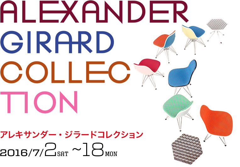 アレキサンダー・ジラード展　vanilla