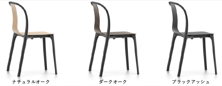 vitra belleville chair(ベルヴィルチェア) ウッドバリエーション