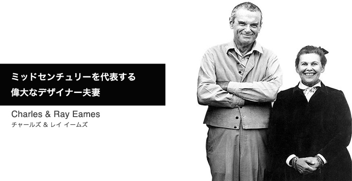 チャールズ＆レイ・イームズ