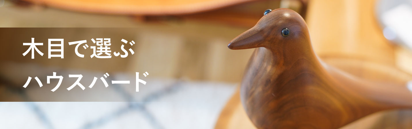 木目で選ぶハウスバード