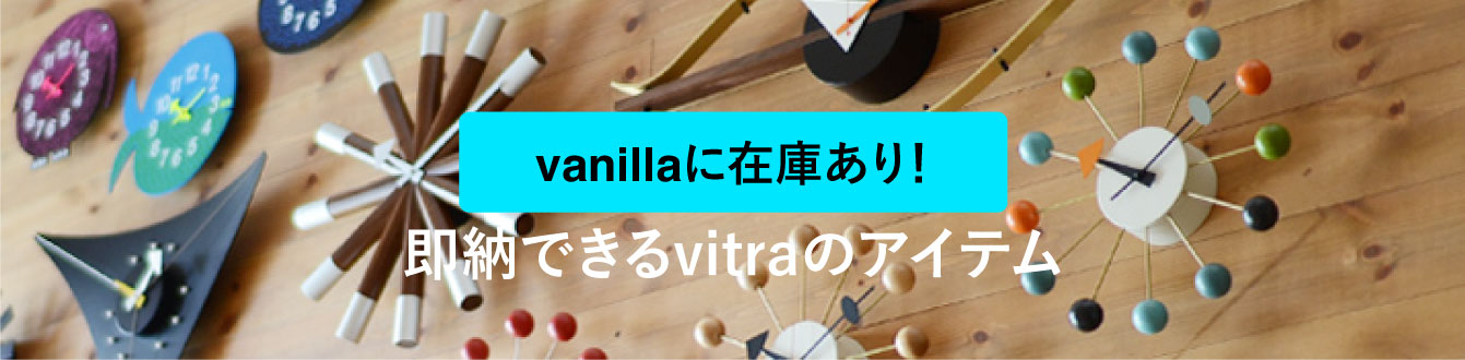 即納できるvitraアイテム
