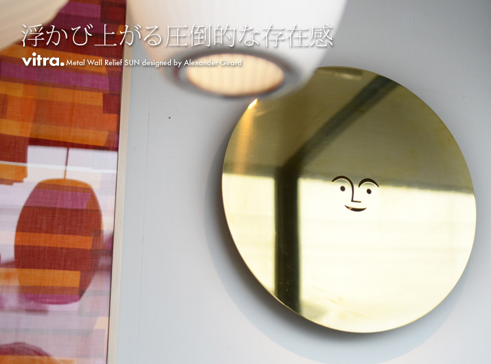 アレキサンダー・ジラードがデザインした浮かび上がる圧倒的な存在感のメタル ウォール レリーフ サン