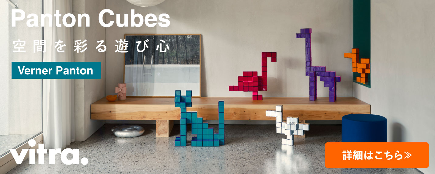 Vitra（ヴィトラ）パントンキューブ