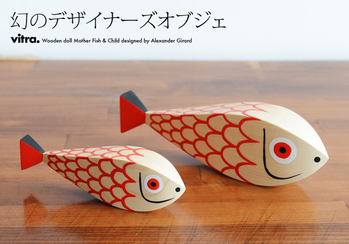 アレキサンダー・ジラードがデザインしたウッデンドールはミッドセンチュリーインテリアにもピッタリな幻のデザイナーズオブジェ