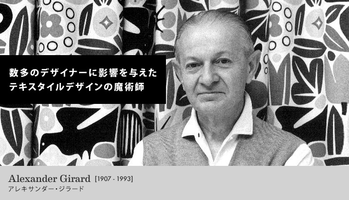 ミッドセンチュリーを代表するテキスタイルデザイナー アレキサンダー・ジラード