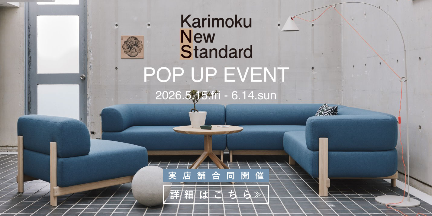 カリモクニュースタンダード（Karimokunewstandard）ポップアップイベント詳細