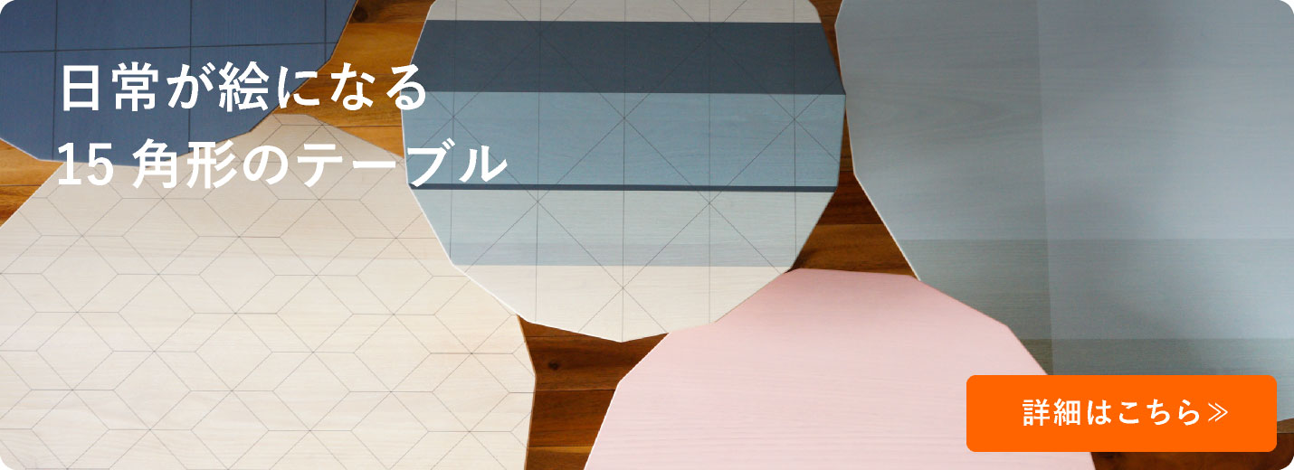 KNSカラーウッドテーブルアイテム一覧