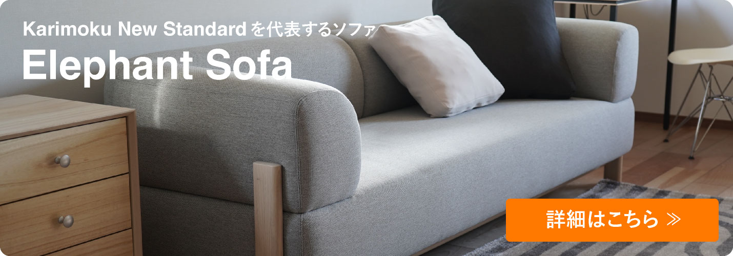 カリモクニュースタンダード エレファントソファ 3シーター 張地：マハラム・モード［U3423］