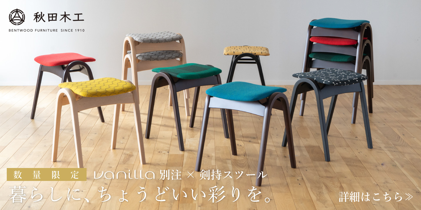 秋田木工vanilla別注剣持スツールの詳細