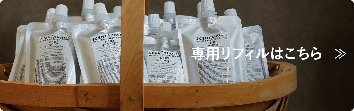 SCENTAHOLIC センタホリック 専用リフィルはこちら
