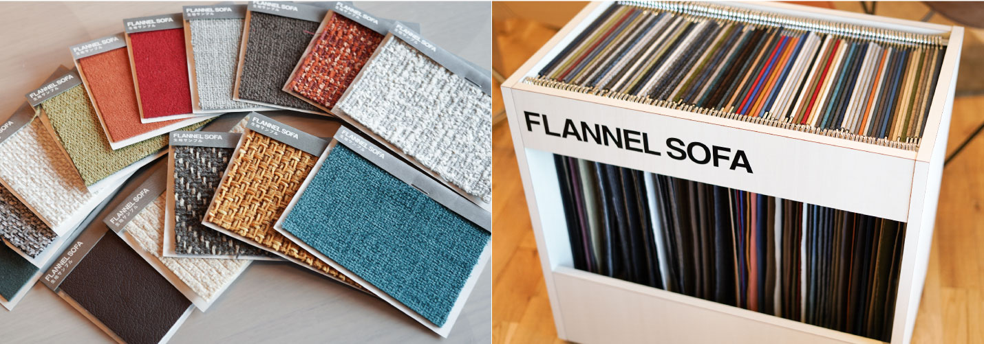 フランネルソファには豊富な張り地