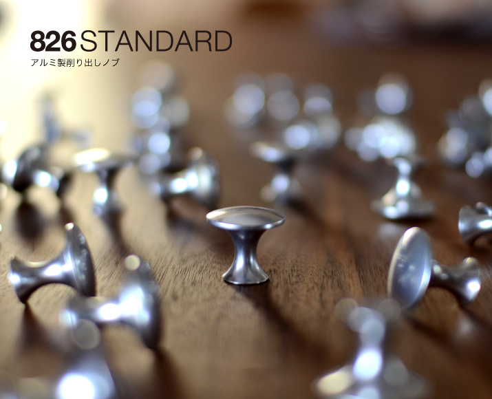 アルミ製のつまみ