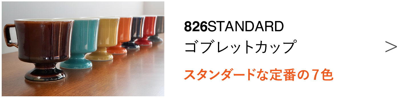 ゴブレットカップ