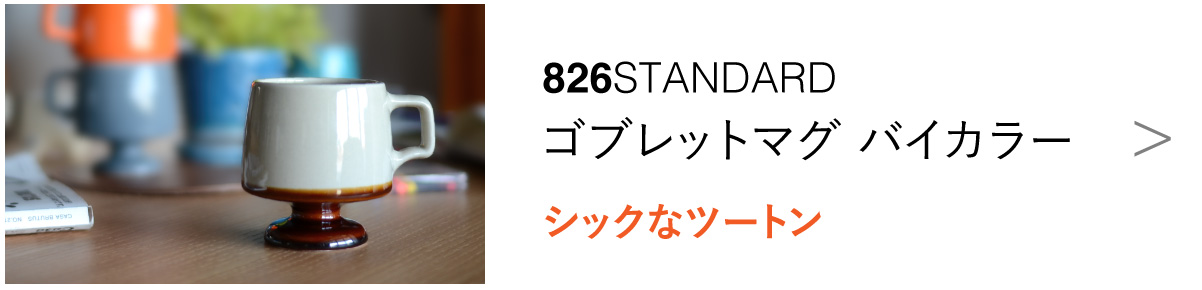 ゴブレットマグ バイカラー