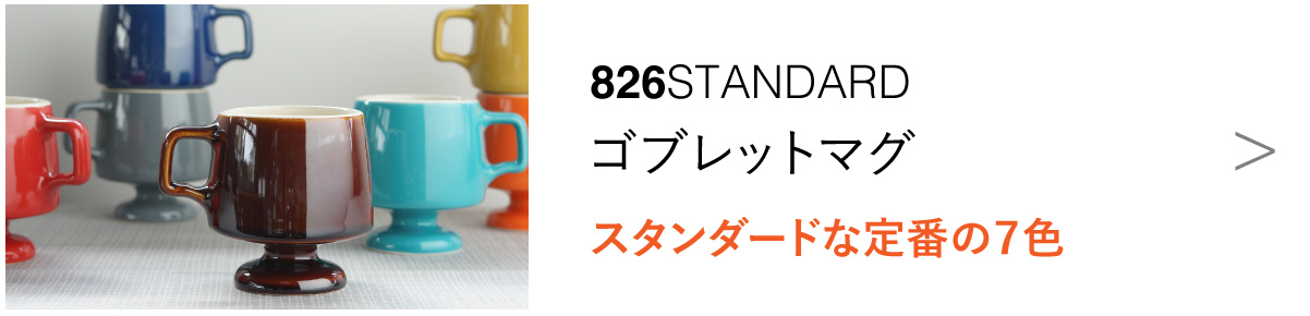 ゴブレットマグ 定番の７色