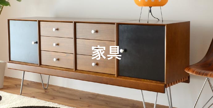 家具