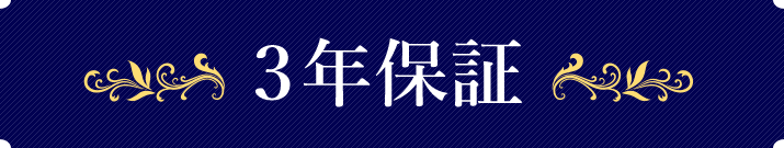 保証について