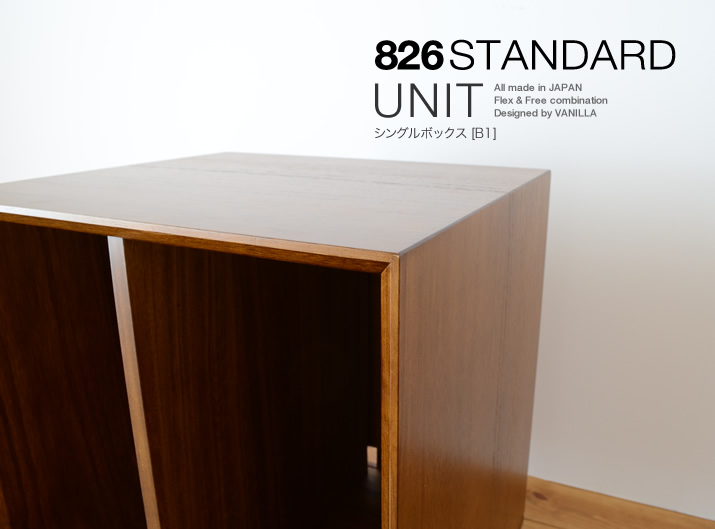 826STANDARD UNIT 木製ボックス