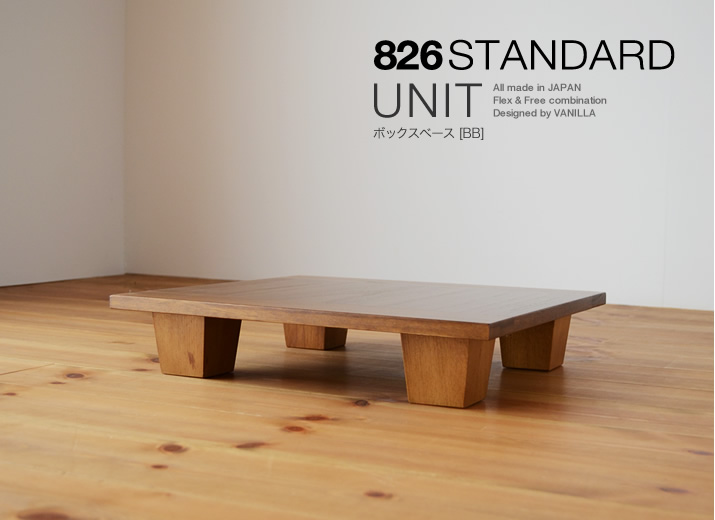 826STANDARD UNIT ボックスベース