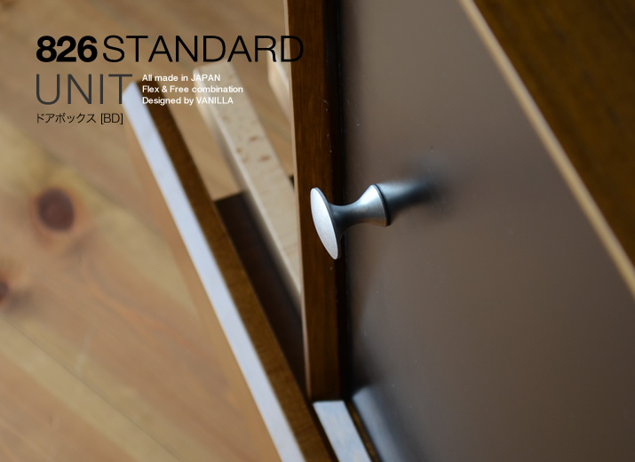 826STANDARD UNIT 木製ドアボックス